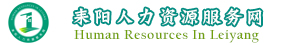 耒陽人力資源服務網