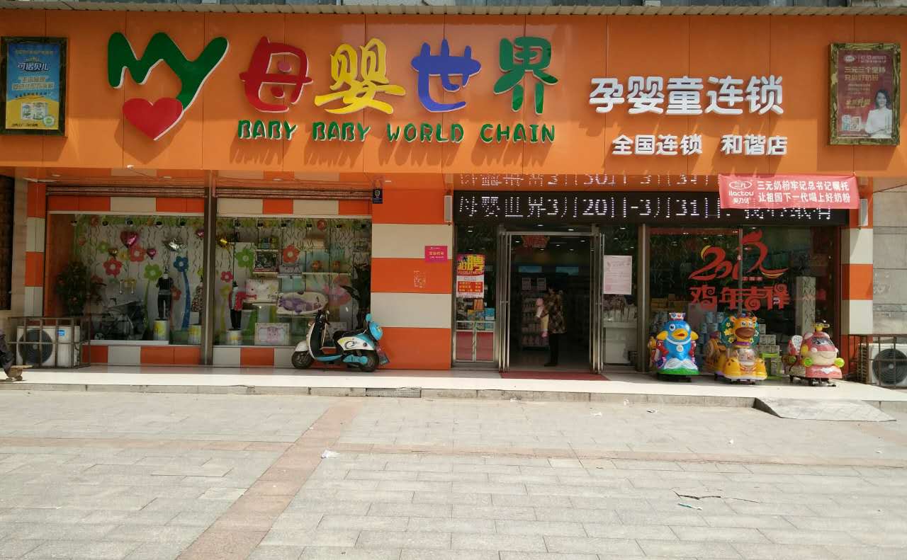 耒陽母嬰世界孕嬰童連鎖