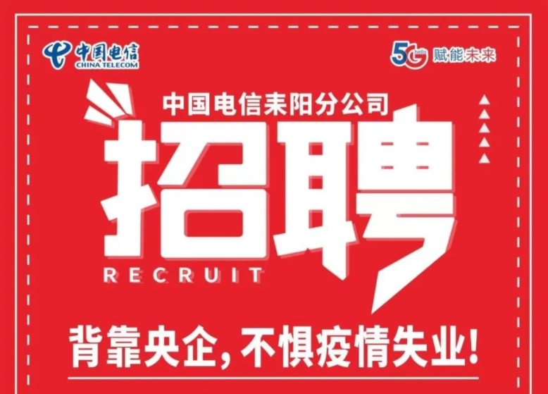 中國電信耒陽分公司招聘，我們期待您的加盟